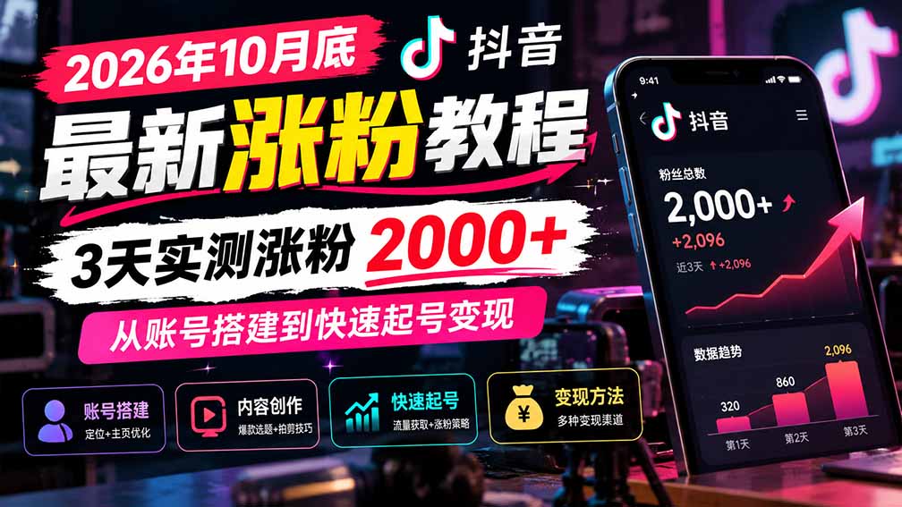 (21186期)2026年10月底抖音最新涨粉教程,3天实测涨粉2000+,从账号搭建到快速起号变现-小二项目网