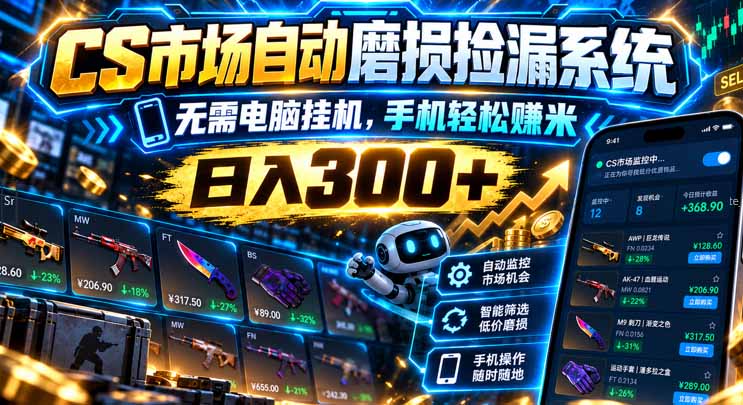 （21277期）CS市场自动磨损捡漏系统，无需电脑挂机，手机轻松赚米，日入300+-小二项目网