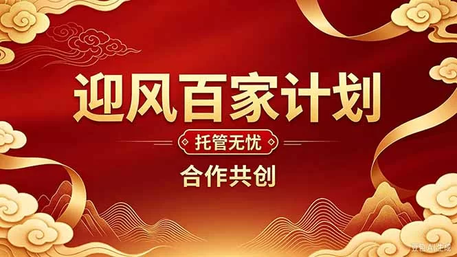 （20773期）2026年还在为找创业项目迷茫。迎风计划将颠覆你的认知，改变你的人生轨迹。-小二项目网
