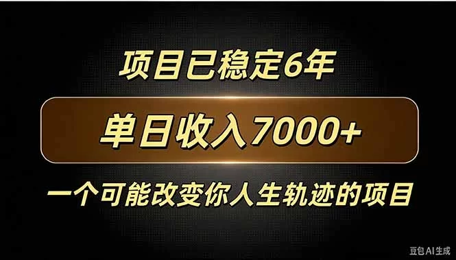 （20843期）百家号广告分成，日入7000＋已稳定6年，收益稳定-小二项目网