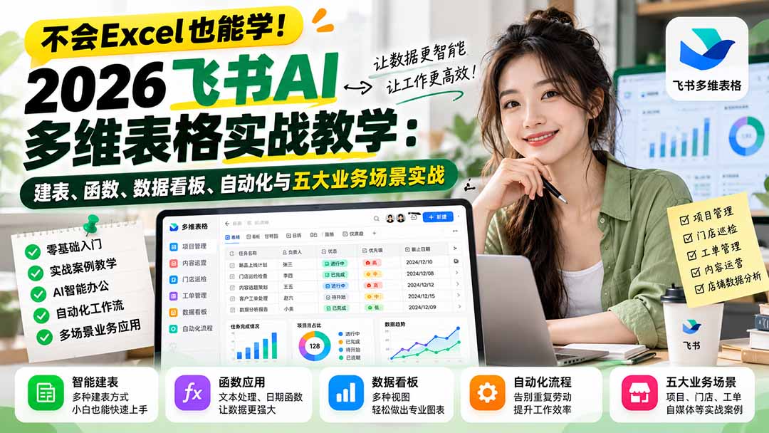 （21153期）不会Excel也能学！2026飞书AI多维表格实战教学：建表、函数、数据看板、自动化与五大业务场景实战-小二项目网