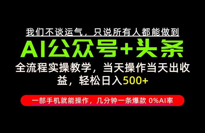 （20844期）26年AI写作，自媒体创作实操教学，轻松日入700+-小二项目网
