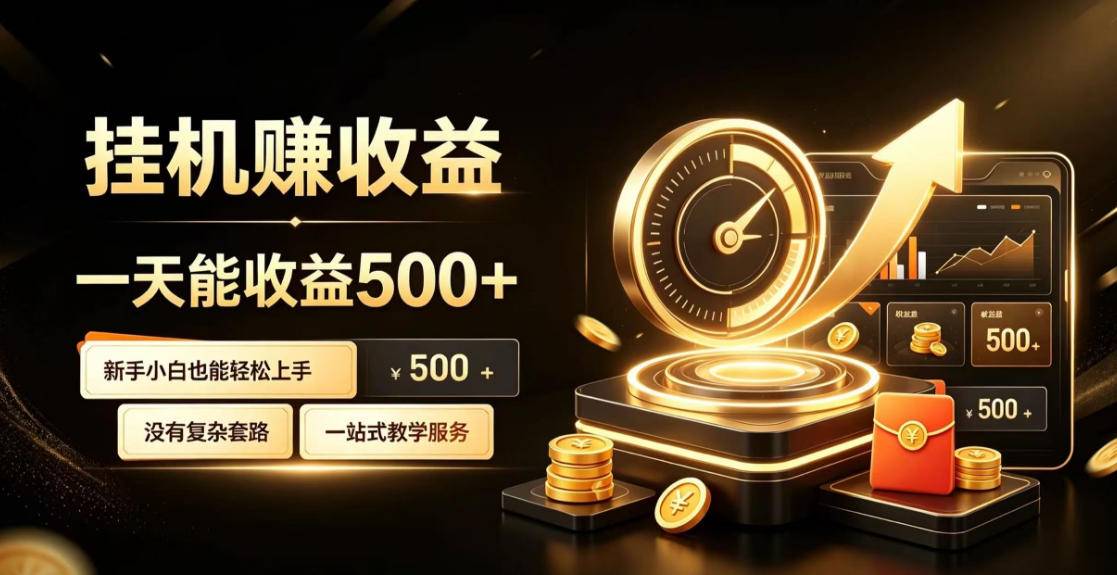电脑自动挂G副业，一次搭建，打造稳定被动收入，月增收1w-3w【揭秘】-小二项目网