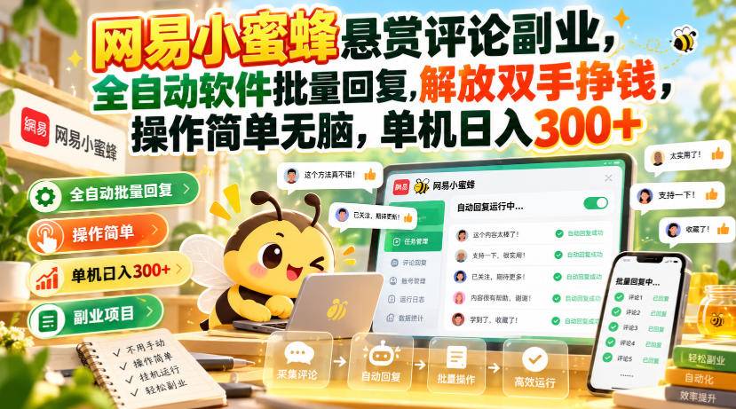 网易小蜜蜂悬赏评论副业，全自动软件批量回复，解放双手挣钱，操作简单无脑，单机日入300+【揭秘】-小二项目网