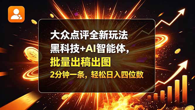 （21212期）大众点评全新玩法，黑科技 + AI 智能体，批量出稿出图。2 分钟一条，轻松日入四位数-小二项目网