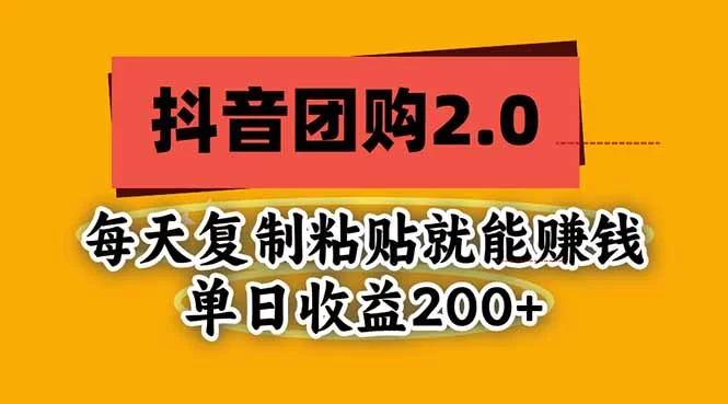 （20930期）抖音团购2.0玩法，每天复制粘贴日入200+，亲测项目-小二项目网