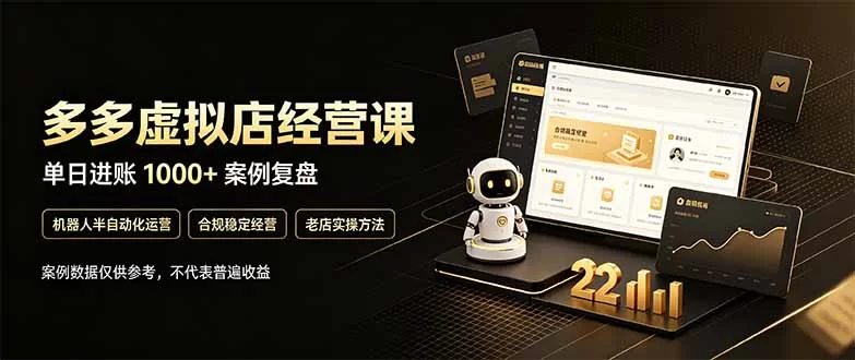 （20795期）拼多多虚拟小店，售卖虚拟资料日入1000+，最适合普通的人副业项目-小二项目网