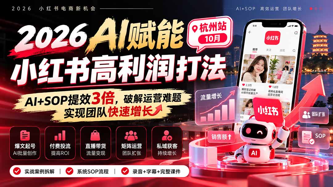 （21284期）2026AI赋能小红书高利润打法-杭州站10月：AI+SOP提效3倍，破解运营难题，实现团队快速增长 (录音+字幕+完整课件交付)-小二项目网