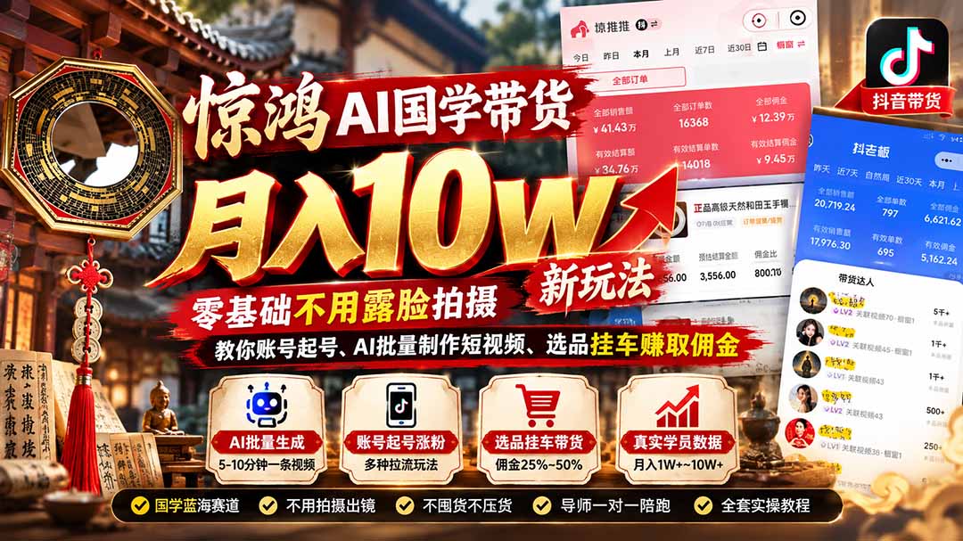 （21286期）惊鸿AI国学带货月入10w新玩法：零基础不用露脸拍摄，教你账号起号、AI批量制作短视频、选品挂车赚取佣金-小二项目网