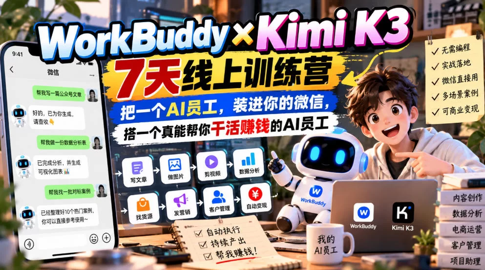 WorkBuddy×Kimi K3 7天线上训练营，把一个AI员工，装进你的微信，搭一个真能帮你干活賺钱的AI员工-小二项目网