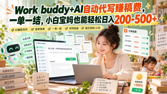Work buddy+AI自动代写賺稿费，一单一结，小白宝妈也能轻松日入200-500+-小二项目网