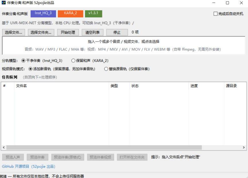 图片[2]-免费开源！伴奏人声分离工具，本地处理免安装，干净伴奏，保留和声一键搞定！-小二项目网