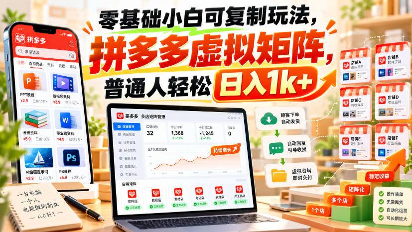零基础小白可复制玩法，拼多多虚拟矩阵，普通人轻松日入1k+-小二项目网