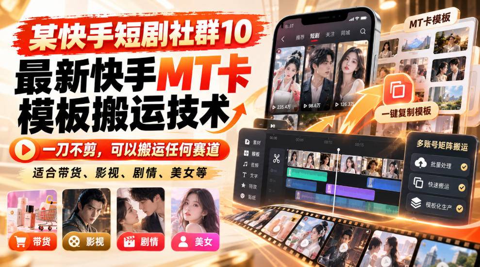 某短剧社群10最新快手MT卡模板搬运技术，一刀不剪，可以搬运任何赛道，适合带货，短剧，剧情，美女等-小二项目网
