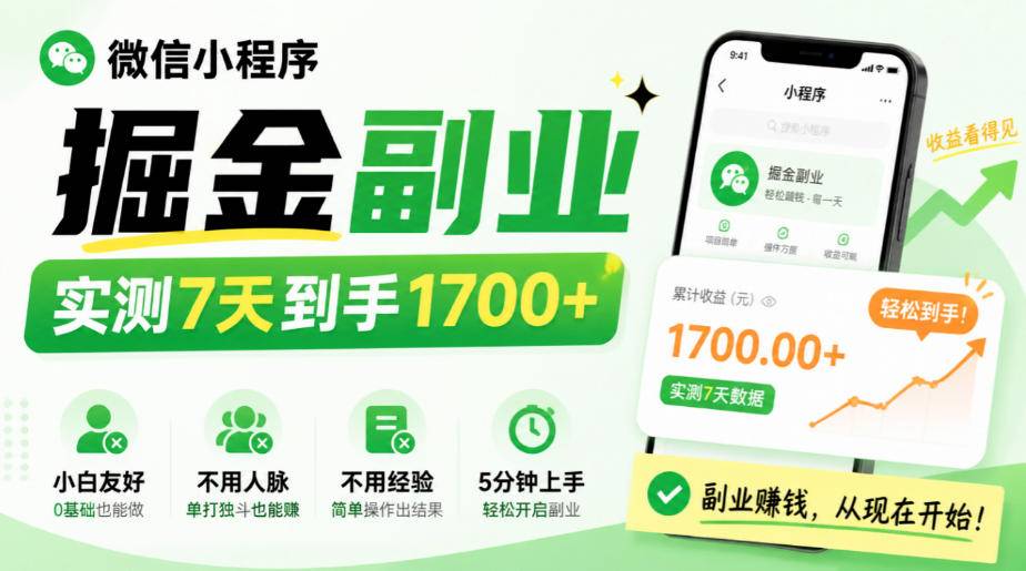 微信小程序掘金副业，实测7天到手1700+，小白友好，不用人脉、不用经验，5分钟上手【揭秘】-小二项目网