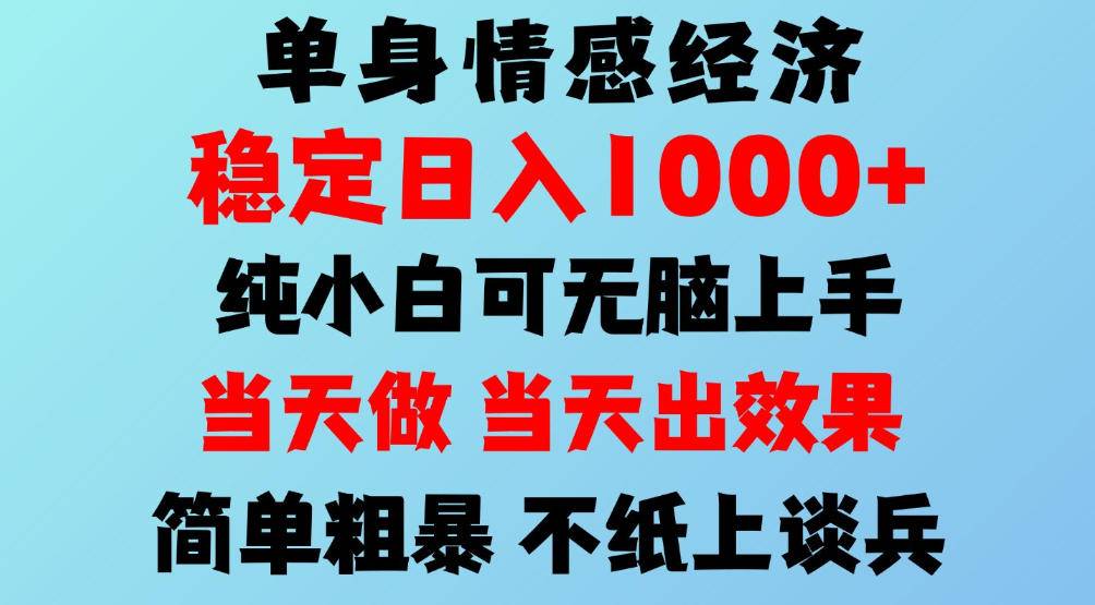 2026年暴力单身经济，稳定日入500-1k，不缺流量，流量极大，冷门小众赛道，可矩阵批量操作，门槛低小白轻松上手【揭秘】-小二项目网