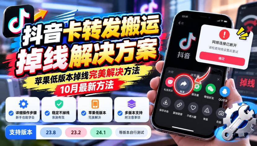 抖音卡转发搬运掉线解决方案，苹果低版本掉线完美解决方法，10月最新方法，抖音版本23.8/23.2/24.1等版本自行测试-小二项目网