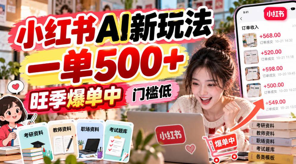 小红书AI新玩法，一单500+，旺季爆单中，门槛低-小二项目网