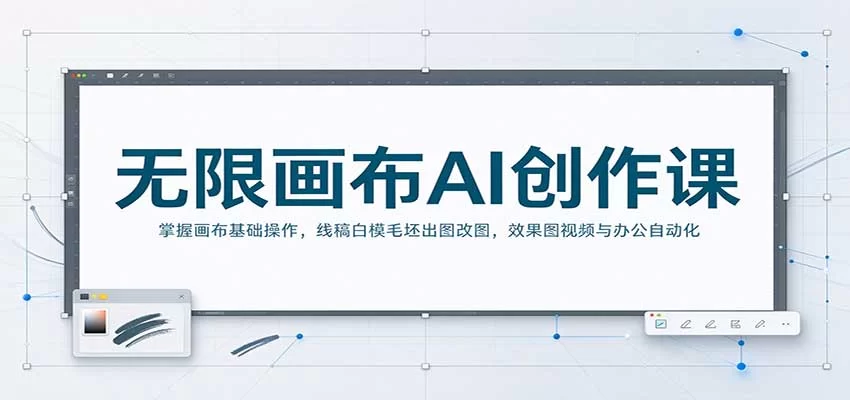 无限画布AI创作课：掌握画布基础操作，线稿白模毛坯出图改图，效果图视频与办公自动化-小二项目网