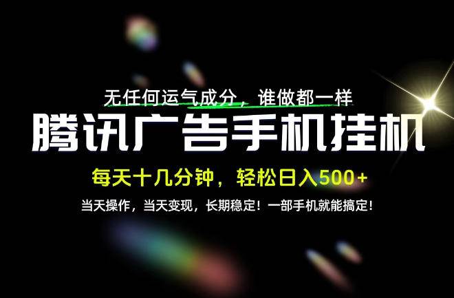 没有任何运气成分，谁做都一样，一部手机，轻松日入500+，长期稳定变现！【揭秘】-小二项目网