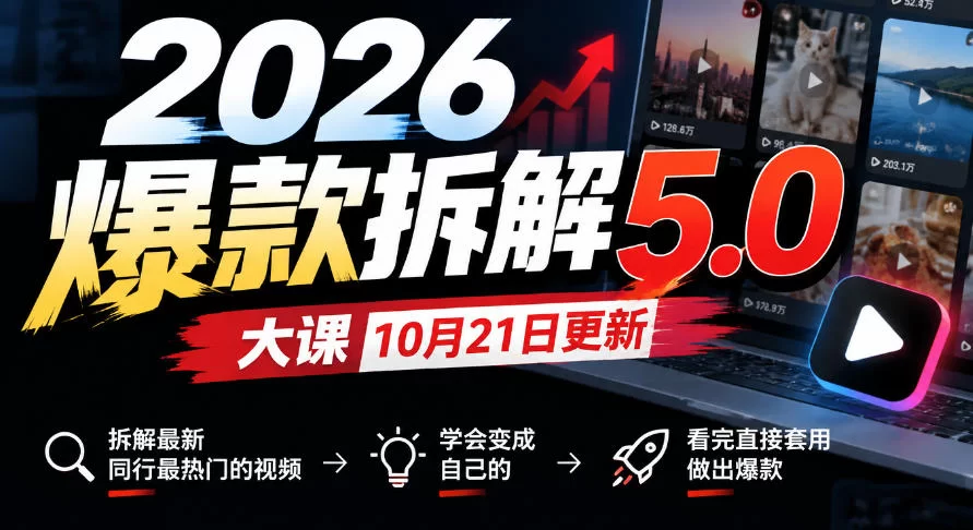 2026爆款拆解5.0大课10月21更新，拆解最新同行最热门的视频，学会变成自己的，看完直接套用做出爆款-小二项目网