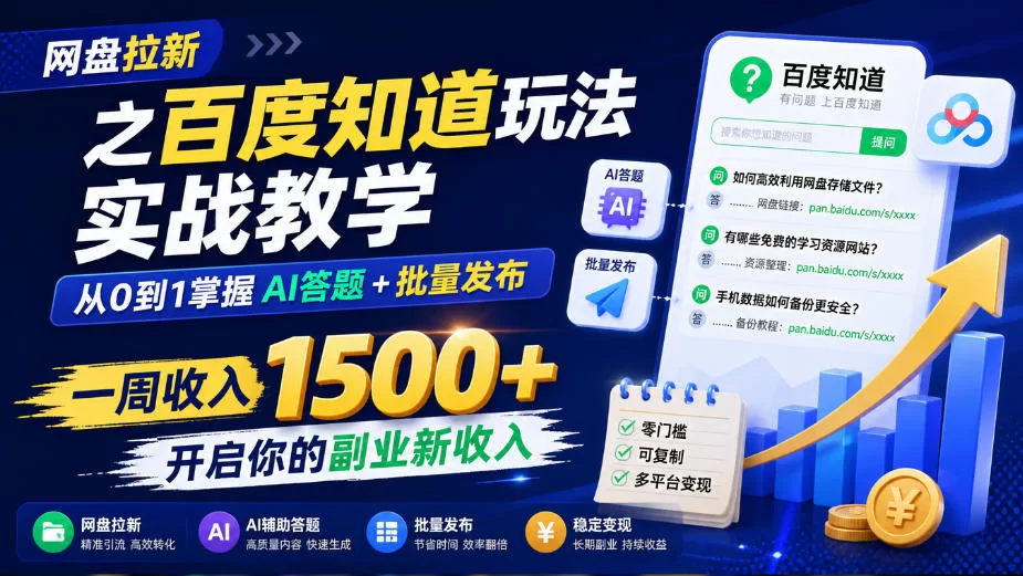 网盘拉新之百度知道玩法实战教学，从0到1掌握AI答题+批量发布，一周收入1500+，开启你的副业新收入-小二项目网