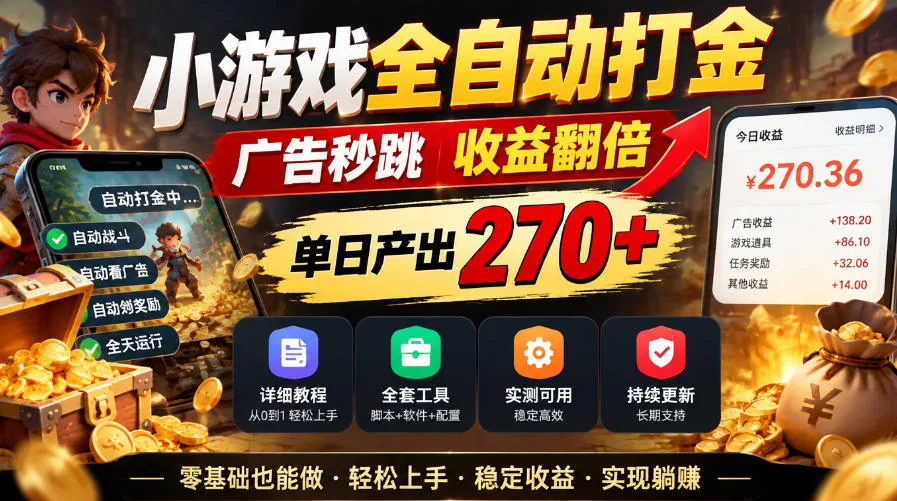 小游戏全自动打金，广告秒跳，收益翻倍，单日产出270+，附带详细教程+全套工具【揭秘】-小二项目网