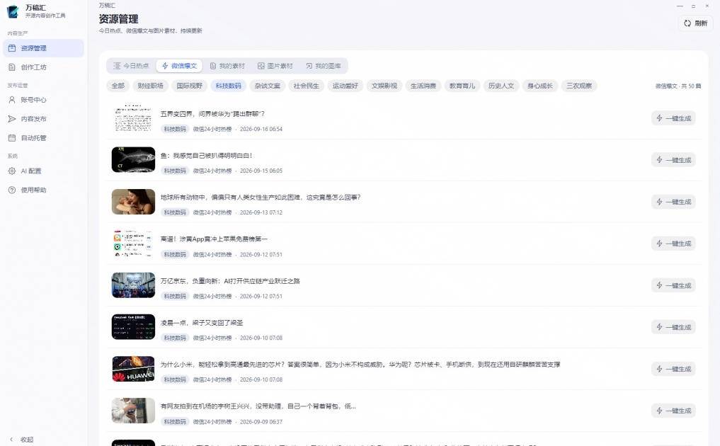 图片[2]-全自动抓取全网热点，创作文章并排版，并多平台自动发布！2.5k stars热点写作工具万稿汇AIMedia-小二项目网