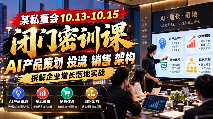 某私董会10.13-10.15闭门密训课，AI产品策划投流销售架构，拆解企业增长落地实战-小二项目网