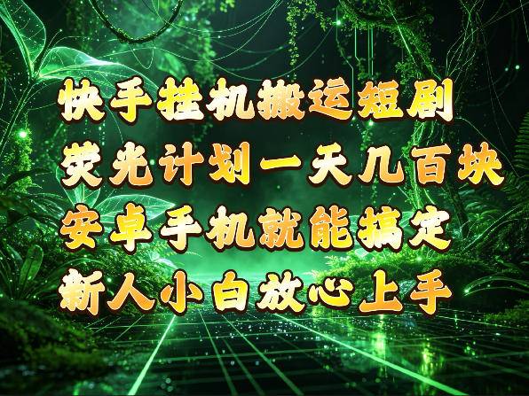 快手挂G搬运短剧玩法，荧光计划一天轻松几张到四位数，安卓手机就能操作【揭秘】-小二项目网