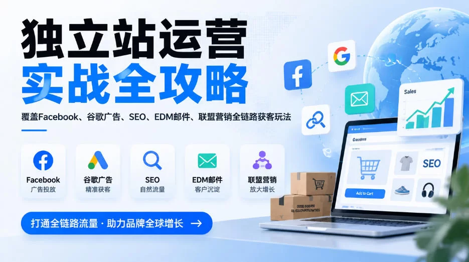 独立站运营实战全攻略，覆盖Facebook、谷歌广告、SEO、EDM邮件、联盟营销全链路获客玩法（更新2026）-小二项目网