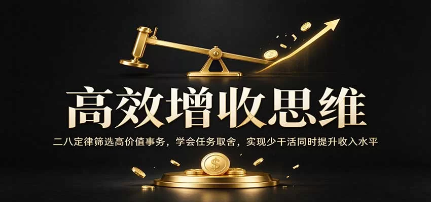 高效增收思维：二八定律筛选高价值事务，学会任务取舍，实现少干活同时提升收入水平-小二项目网