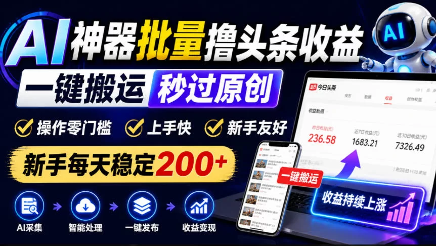 AI神器批量撸头条收益，一键搬运秒过原创，操作零门槛上手快，新手每天稳定200+【揭秘】-小二项目网