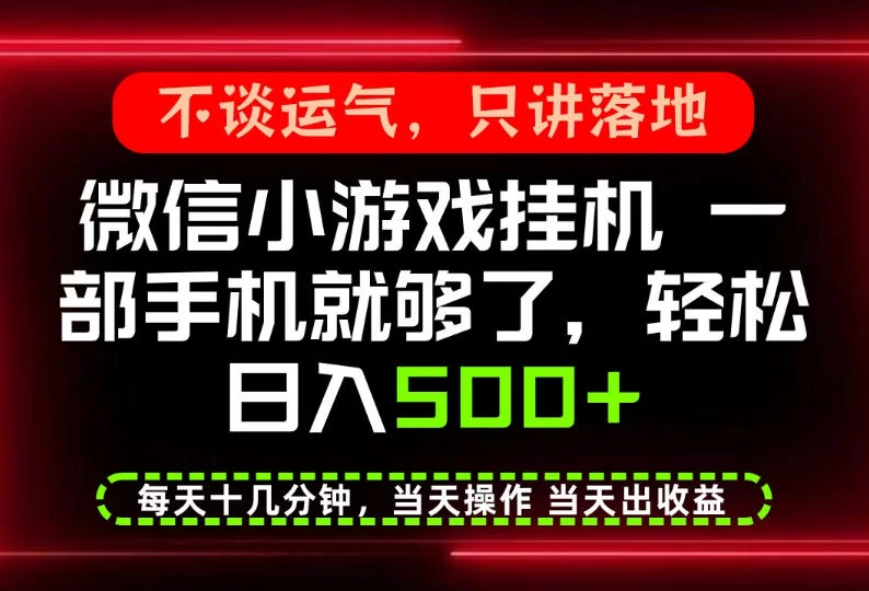 真正的养老项目，一部手机就能操作，轻松日入500+，每天十几分钟就够了，长期稳定可做【揭秘】-小二项目网