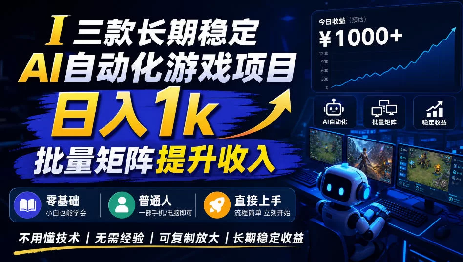 三款长期稳定AI自动化游戏项目，日入1k，批量矩阵提升收入，零基础普通人直接上手！【揭秘】-小二项目网