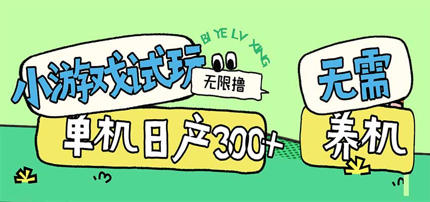 小游戏试玩看广告,无需养机技术,测试单机3小时100+-小二项目网