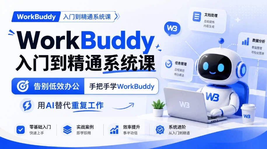 WorkBuddy入门到精通系统课，告别低效办公，手把手学WorkBuddy，用AI替代重复工作-小二项目网