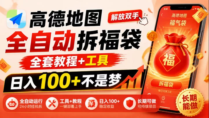 高德地图全自动拆福袋，解放双手，全套教程+工具，日入100+不是梦，长期能做【揭秘】-小二项目网