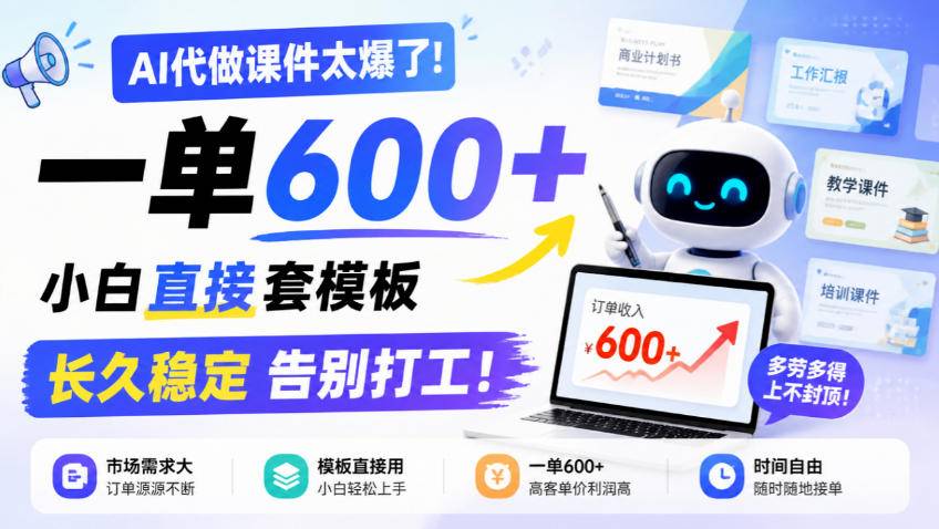 AI代做课件太爆了！一单600+，小白直接套模板，长久稳定告别打工！【揭秘】-小二项目网