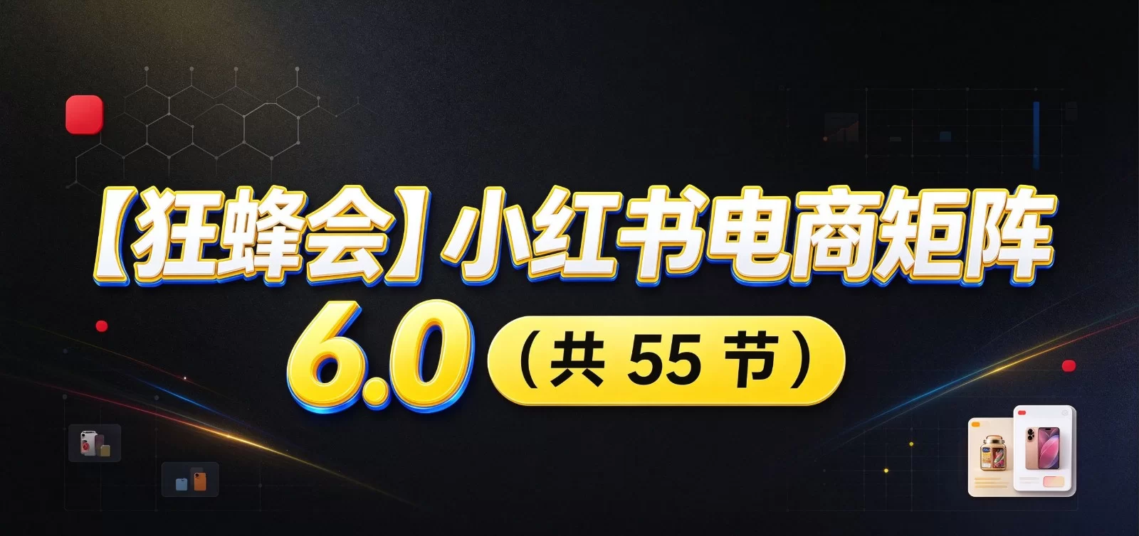 小红书电商实战6.0：开店配置多元选品，搬款AI图文矩阵运营，发货售后放大店铺收益-小二项目网