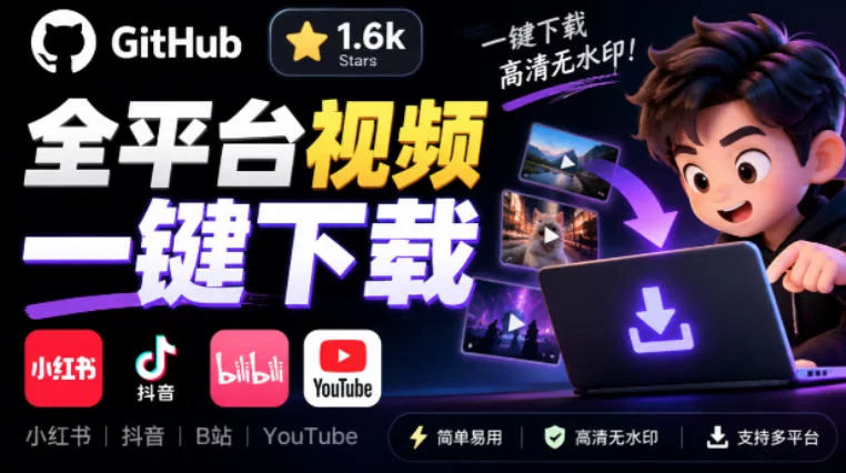 GitHub上1.6k stars开源下载器，界面清爽免费用，小红书某音B站youtube视频一键保存Videdown-小二项目网