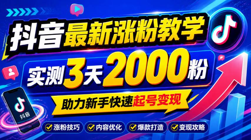 10月底抖音最新涨粉教学，实测3天2000粉，助力新手快速起号变现-小二项目网