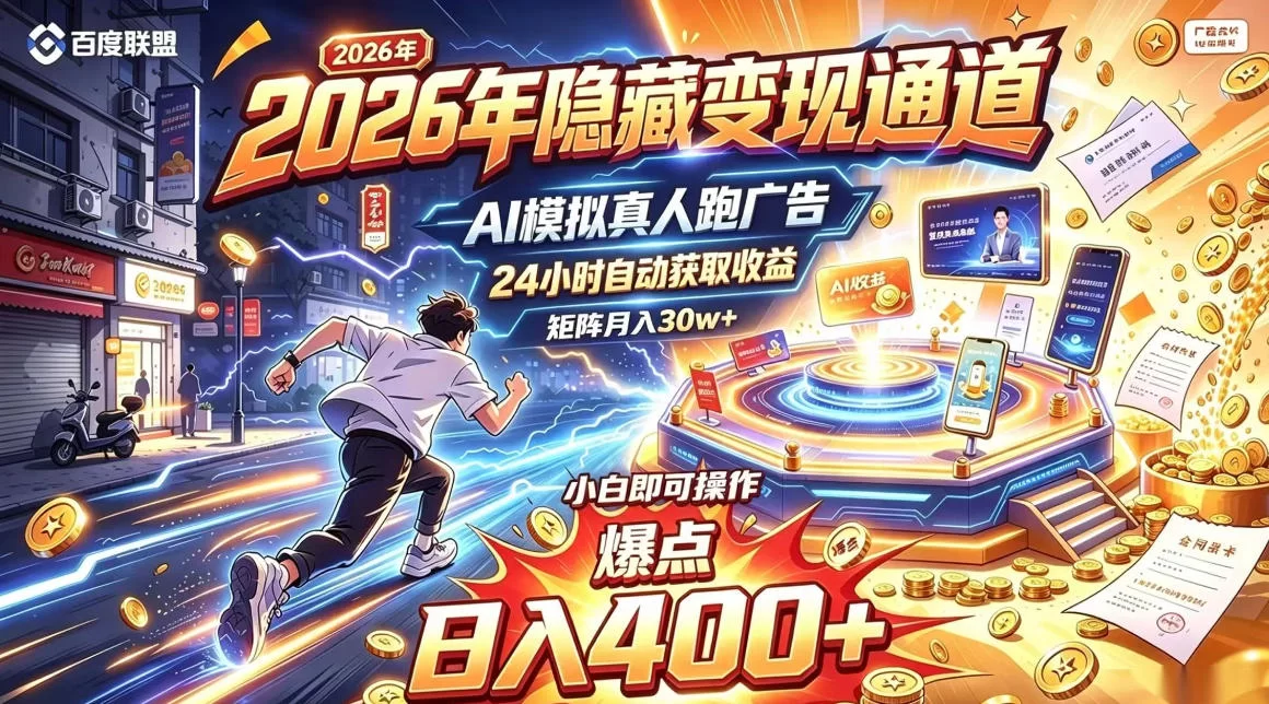 2026年别死磕自媒体，隐藏变现通道，AI模拟真人自动跑广告，小白即可操作，日入400+，矩阵月入可达到30w+【揭秘】-小二项目网