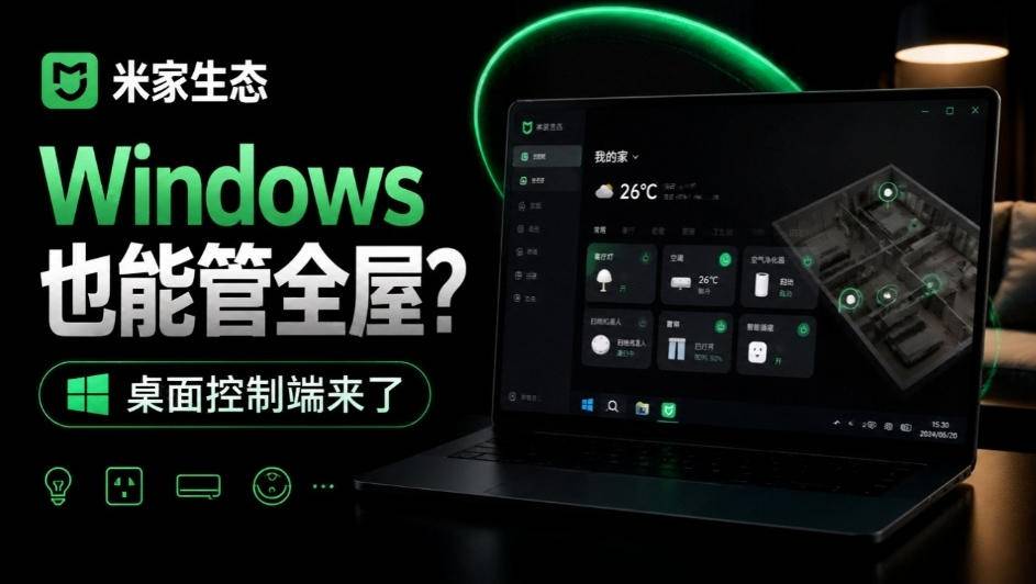 Windows电脑也能管全屋？这下真省心，米家生态桌面控制端来了，Github最新开源，MiHome-Windows-小二项目网