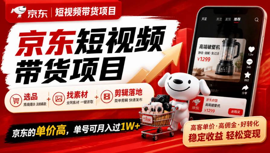 京东短视频带货项目，选品+找素材+剪辑落地，京东的单价高，单号可月入过1W-小二项目网