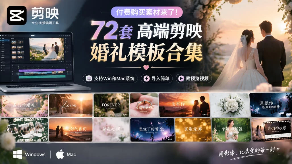 付费购买素材来了！72套高端剪映婚礼模板合集，支持Win和Mac系统使用，导入简单，附预览视频-小二项目网