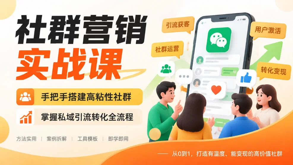 社群营销实战课，手把手搭建高粘性社群，掌握私域引流转化全流程-小二项目网