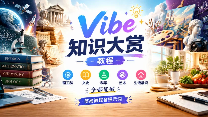 Vibe知识大赏教程，理工科、文史、科学、艺术、生活常识全都能做，简易教程含提示词-小二项目网