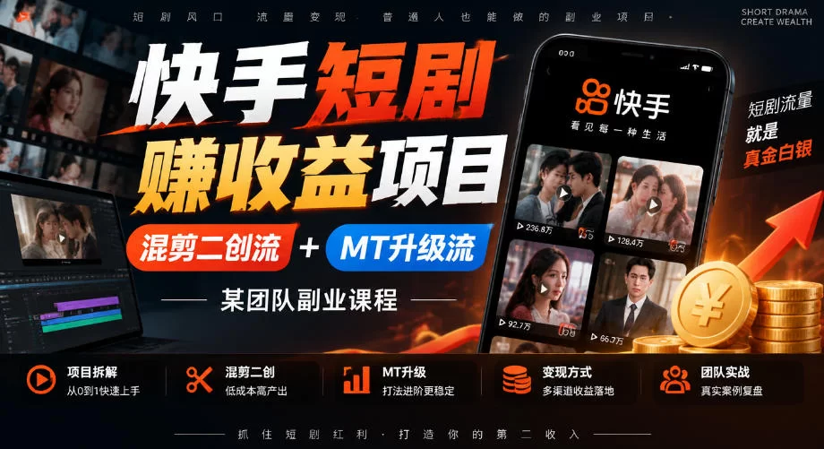 快手短剧賺收益项目，混剪二创流+MT升级流，某团队副业课程-小二项目网