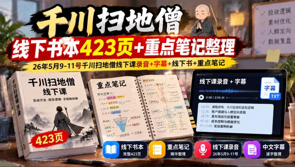 千川扫地僧线下书本423页+重点笔记整理，26年5月9-11号千川扫地僧线下课录音+字幕+线下书+重点笔记-小二项目网